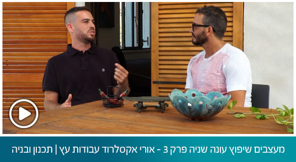 מעצבים שיפוץ עונה שניה פרק 3 - אורי אקסלרוד עבודות עץ | תכנון ובניה