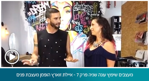 מעצבים שיפוץ עונה שניה פרק 7 - איילת זוארץ הופמן מעצבת פנים