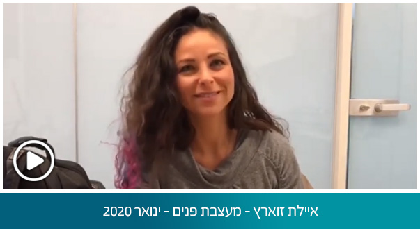 איילת זוארץ - מעצבת פנים - ינואר 2020