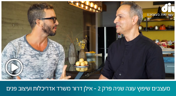 האדריכל אילן דרור חושף את תהליך העיצוב, מספר מדוע לא כדאי לנו להיכנע לטרנדים