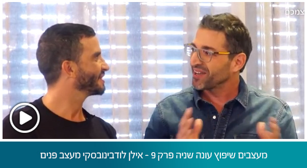 מעצבים שיפוץ עונה שניה פרק 9 - אילן לודבינובסקי מעצב פנים
