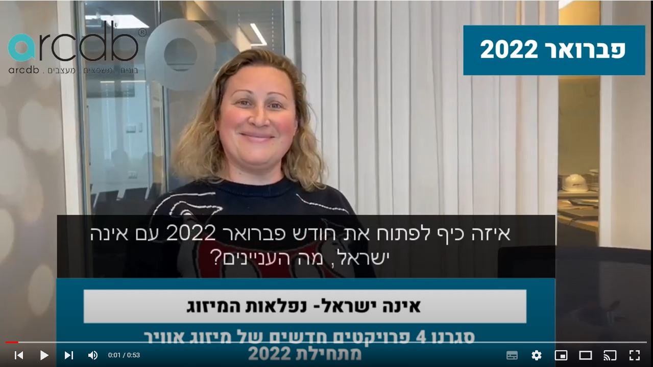 אינה ישראל "נפלאות המיזוג"- "דרך אתר arcdb סגרתי 4 פרויקטים חדשים של מיזוג אוויר"