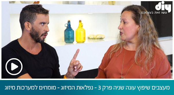 מעצבים שיפוץ עונה שניה פרק 3 - נפלאות המיזוג - מומחים למערכות מיזוג