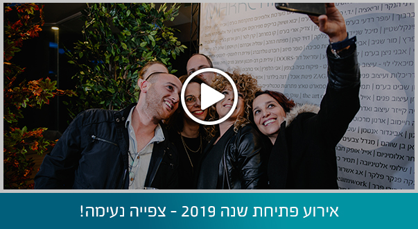 אירוע פתיחת שנה 2019 – צפייה נעימה!