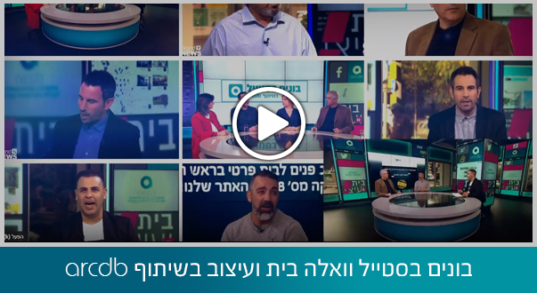 בונים בסטייל וואלה בית ועיצוב בשיתוף arcdb