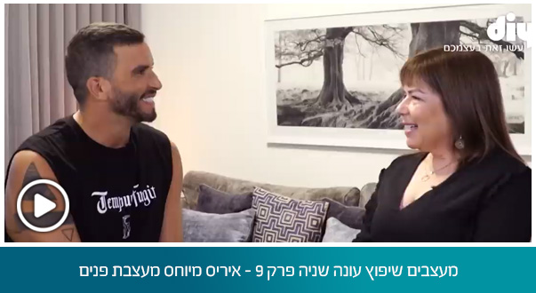 מעצבים שיפוץ עונה שניה פרק 9 - איריס מיוחס מעצבת פנים