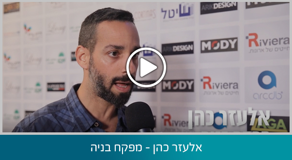 אלעזר כהן - מפקח בניה