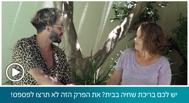 יש לכם בריכת שחיה בבית? את הפרק הזה לא תרצו לפספס!