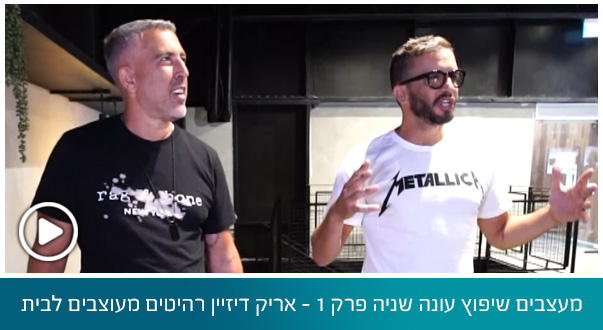 מעצבים שיפוץ עונה שניה פרק 1 - אריק דיזיין רהיטים מעוצבים לבית