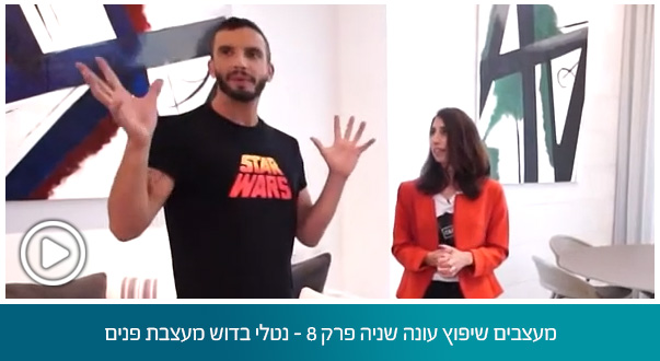 מעצבים שיפוץ עונה שניה פרק 8 - נטלי בדוש מעצבת פנים