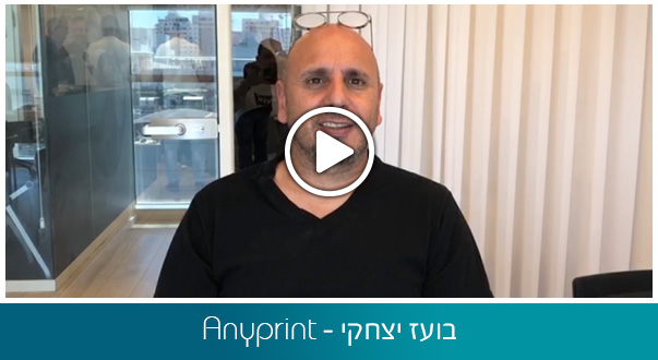 בועז יצחקי - Anyprint