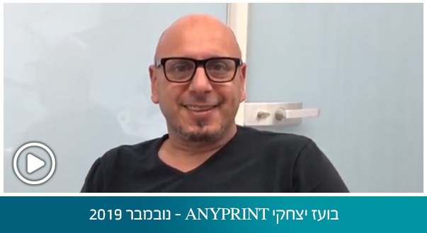 בועז יצחקי ANYPRINT - נובמבר 2019