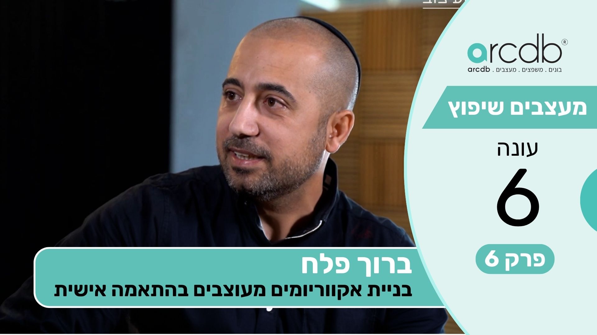 מעצבים שיפוץ עונה 6 פרק 6 - ברוך פלח - ספק אקווריומים ובריכות נוי