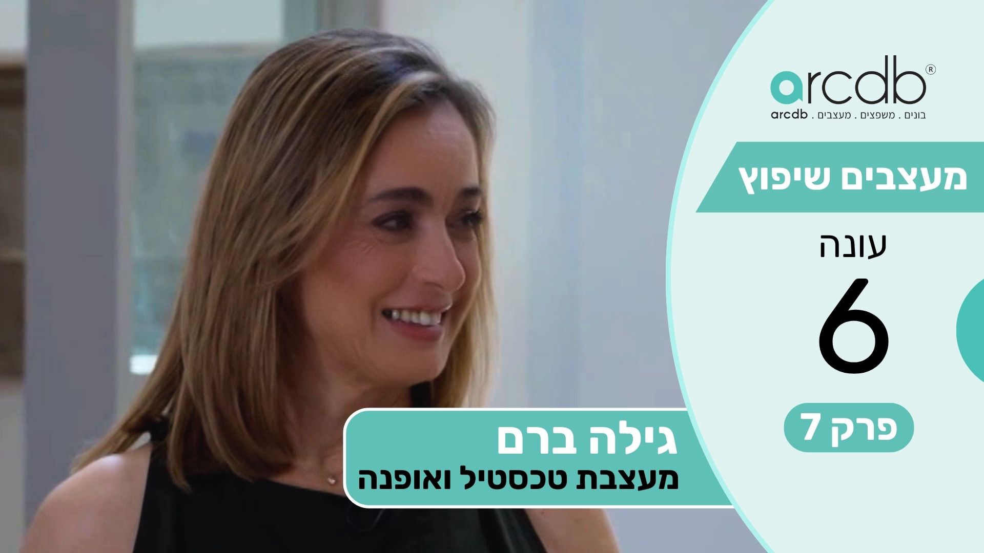 מעצבים שיפוץ עונה 6 פרק 7 - גילה ברם - מעצבת טכסטיל ואופנה