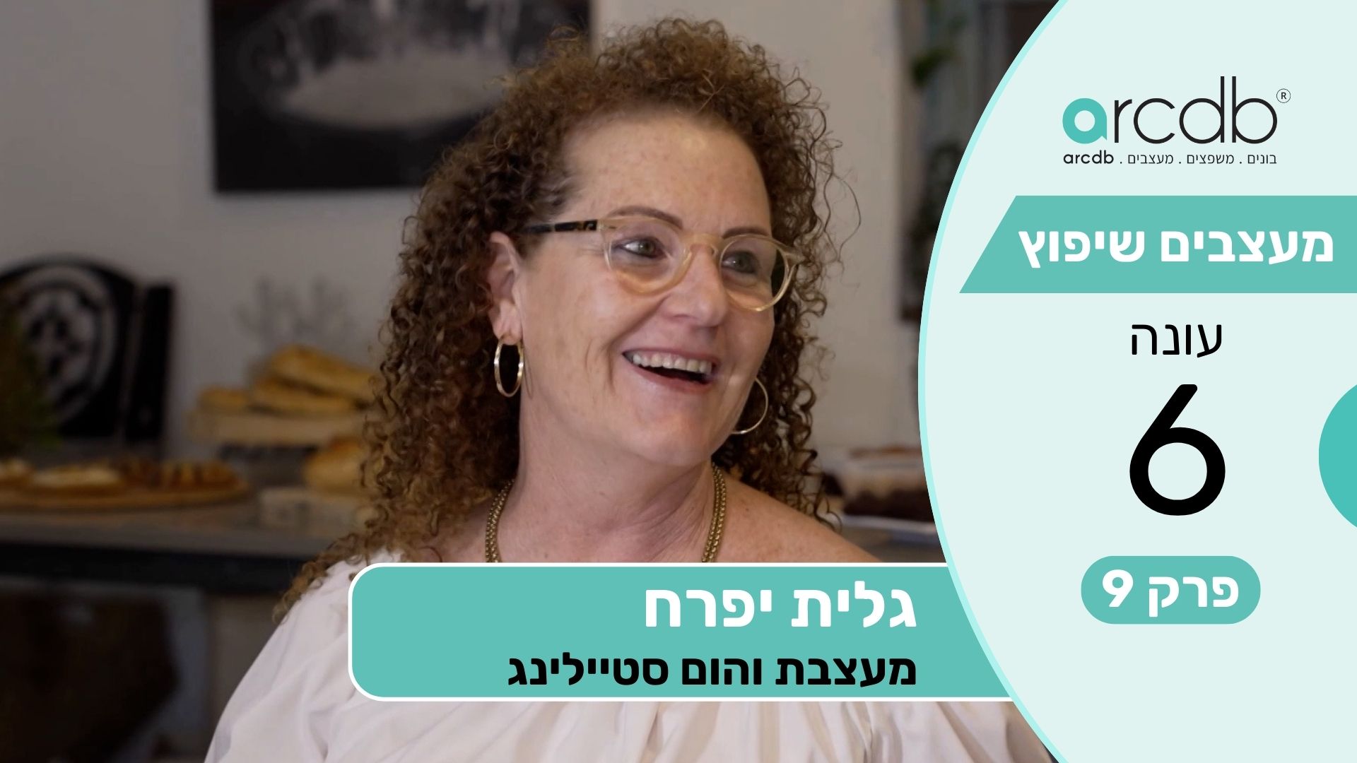 מעצבים שיפוץ עונה 6 פרק 9 - גלית יפרח - מעצבת והום סטיילינג