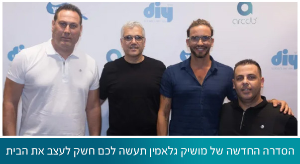 הסדרה החדשה של מושיק גלאמין תעשה לכם חשק לעצב את הבית