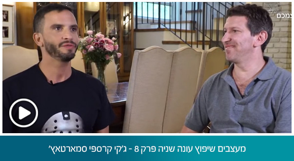 מעצבים שיפוץ עונה שניה פרק 8 - ג'קי קרספי סמארטאץ'