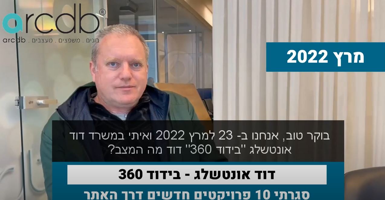 דוד אונטשלג "בידוד 360"