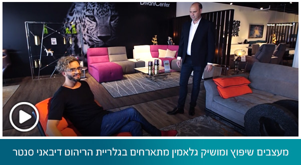 מעצבים שיפוץ ומושיק גלאמין מתארחים בגלריית הריהוט דיבאני סנטר ומגלה את כל החידושים בתחום הריהוט המודרני לבית