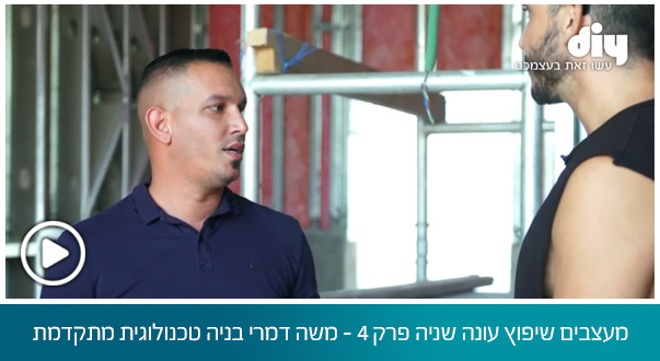 מעצבים שיפוץ עונה שניה פרק 4 - משה דמרי בניה טכנולוגית מתקדמת