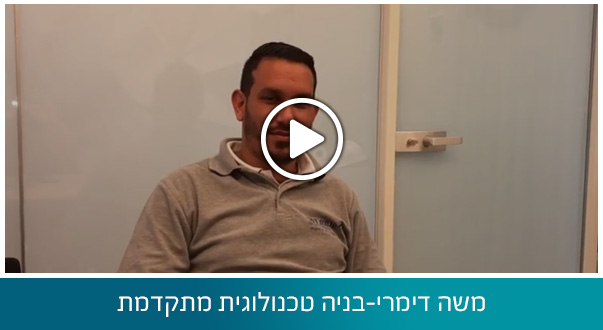 משה דימרי-בניה טכנולוגית מתקדמת