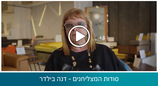 סודות המצליחנים - דנה בילדר