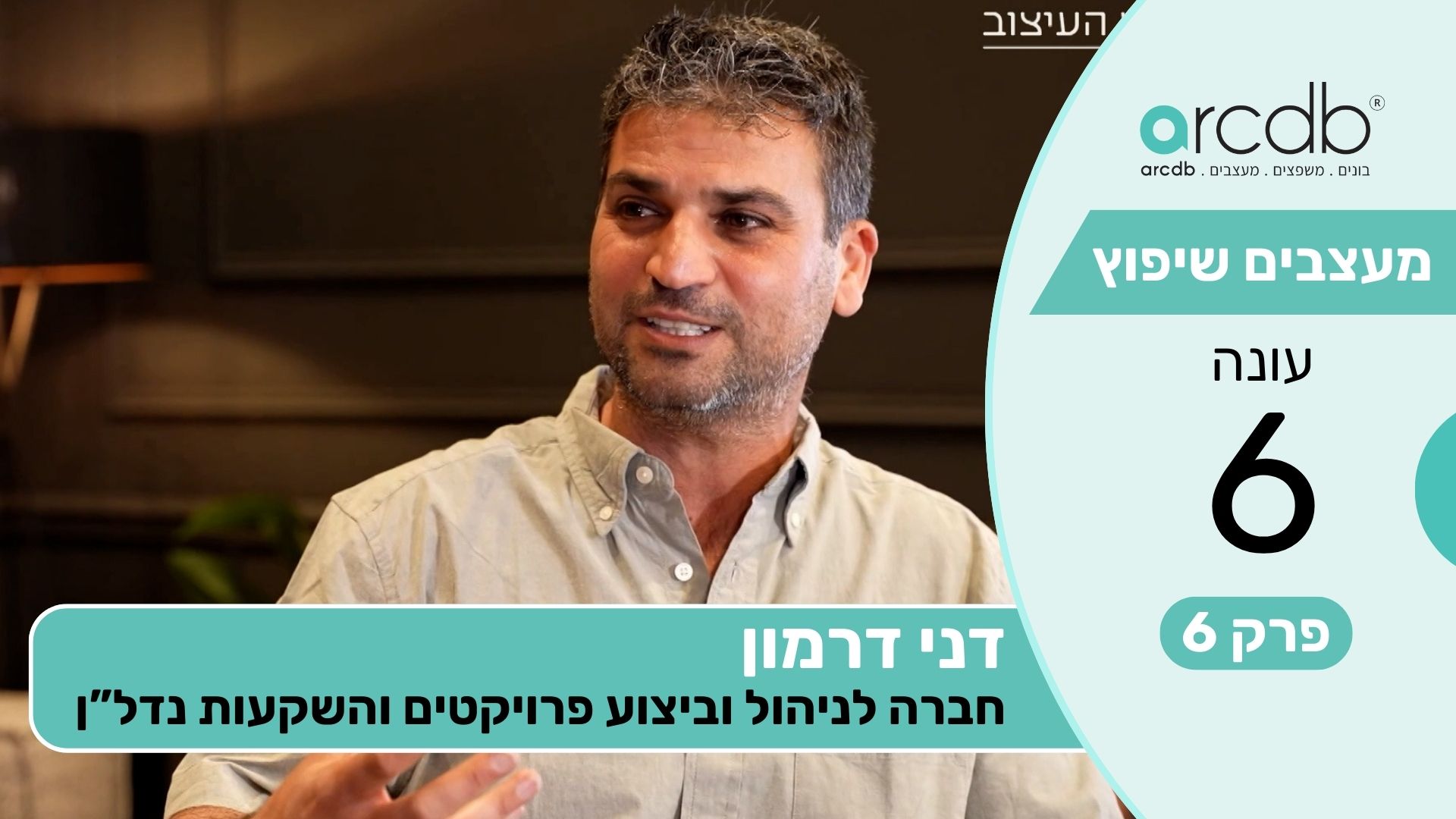 מעצבים שיפוץ עונה 6 פרק 6 - דני דרמון - ניהול וביצוע פרויקטים והשקעות נדל''ן