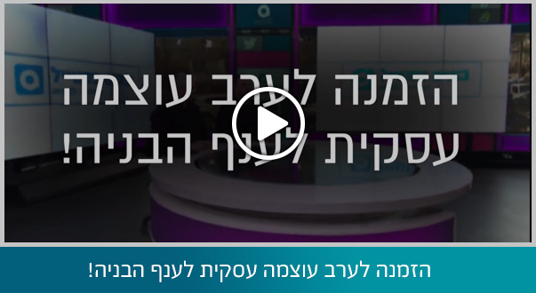 הזמנה לערב עוצמה עסקית לענף הבניה!