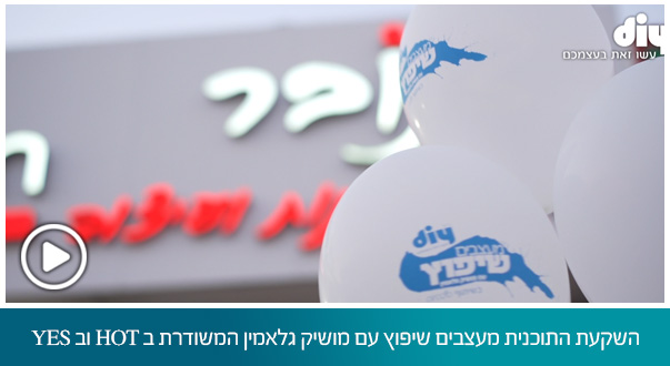 השקת התוכנית מעצבים שיפוץ עם מושיק גלאמין המשודרת ב HOT וב YES