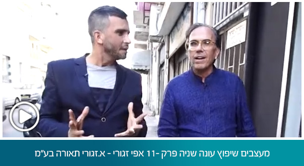 מעצבים שיפוץ עונה שניה פרק 11- אפי זגורי - א.זגורי תאורה בע"מ