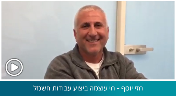 חזי יוסף - חי עוצמה ביצוע עבודות חשמל