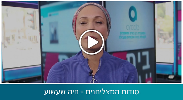 סודות המצליחנים - חיה שעשוע