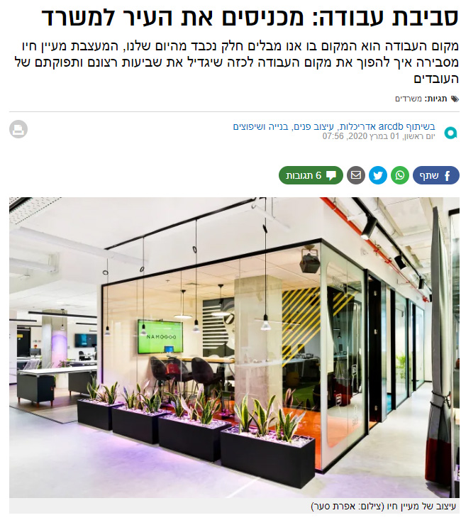 סביבת עבודה: מכניסים את העיר למשרד