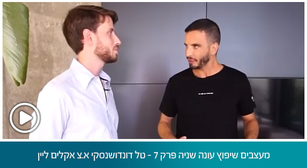 מעצבים שיפוץ עונה שניה פרק 7 - טל דונדושנסקי א.צ אקלים ליין