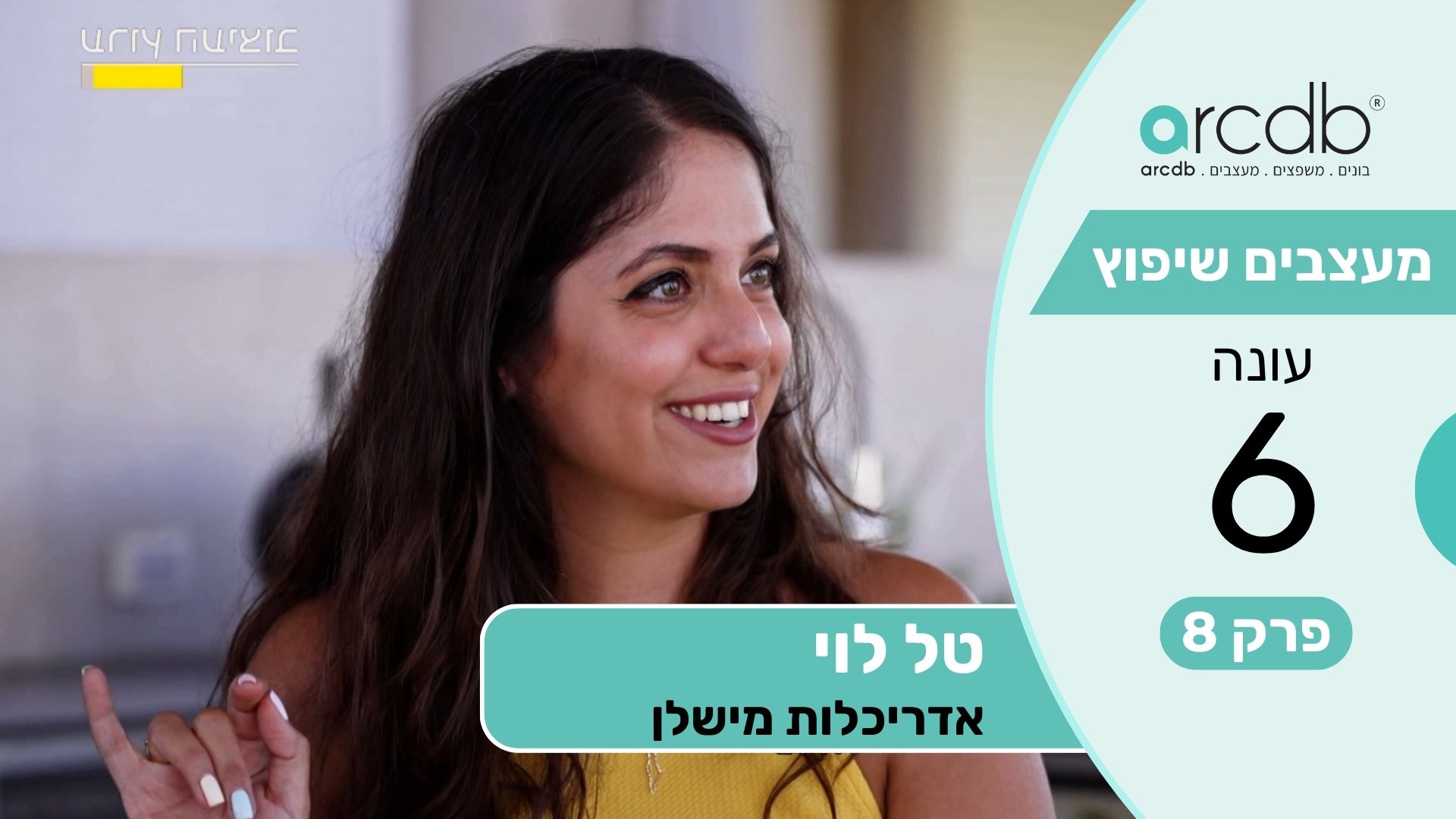 מעצבים שיפוץ עונה 6 פרק 8 - טל לוי - אדריכלות מישלן