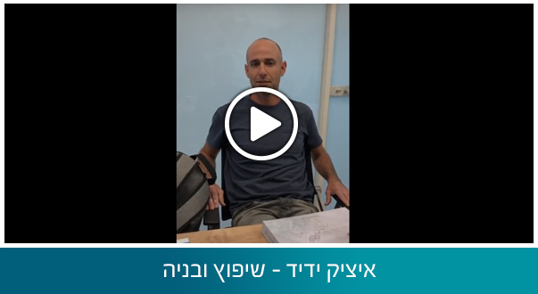 איציק ידיד - שיפוץ ובניה