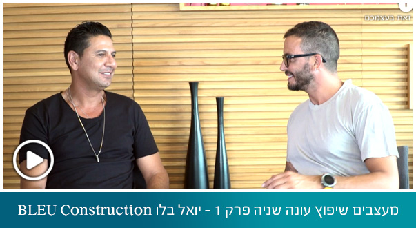 מעצבים שיפוץ עונה שניה פרק 1 - יואל בלו BLEU Construction