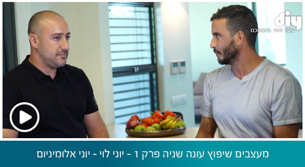 מעצבים שיפוץ עונה שניה פרק 1 - יוני לוי - יוני אלומיניום