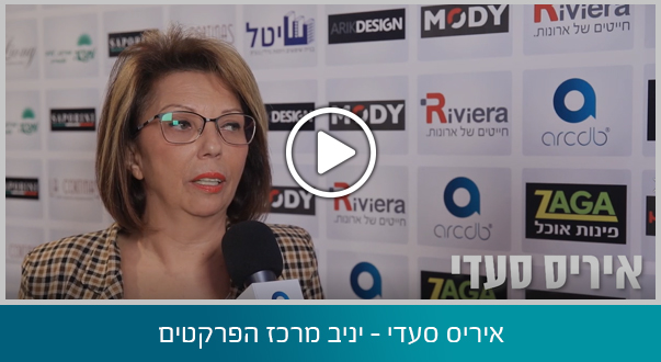 איריס סעדי - חברת יניב מרכז הפרקטים
