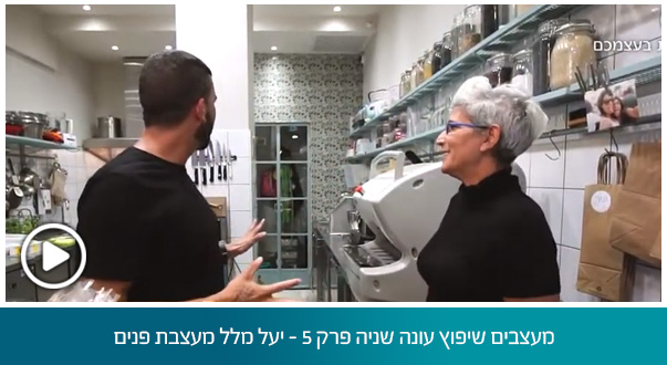 מעצבים שיפוץ עונה שניה פרק 5 - יעל מלל מעצבת פנים