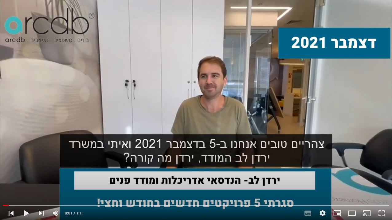 ירדן לב "MY PLAN" הנדסאי אדריכלות ומודד פנים - " דרך אתר arcdb סגרתי 5 פרויקטים בחודש וחצי"