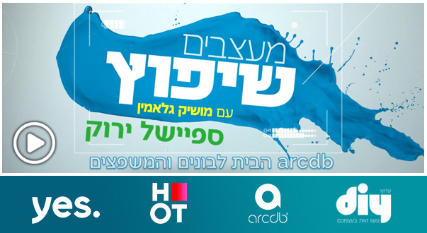 מעצבים שיפוץ עם מושיק גלאמין - ספיישל ירוק