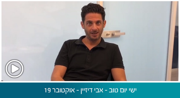 ישי יום טוב - אבי דיזיין - אוקטובר 19