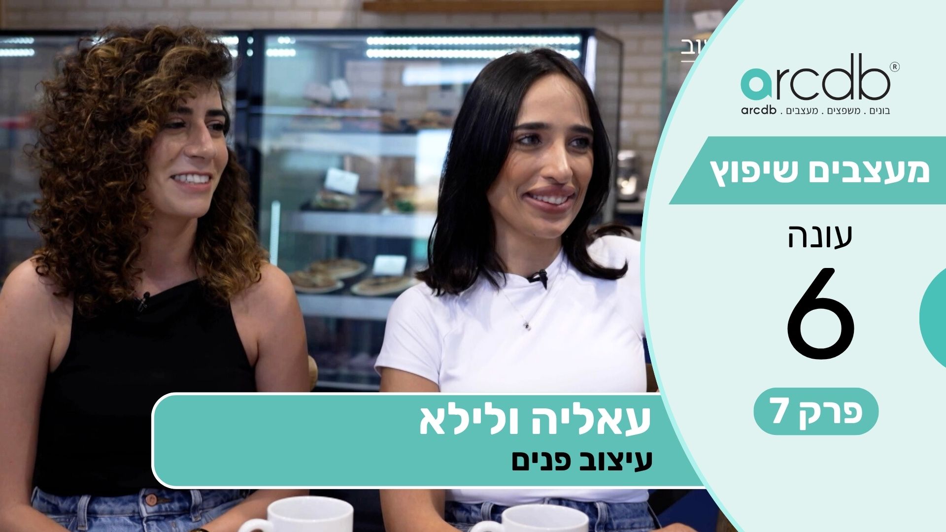 מעצבים שיפוץ עונה 6 פרק 7 - עאליה ולילא - משרד לעיצוב פנים