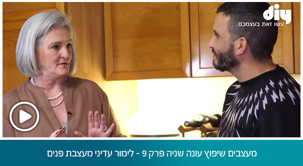 מעצבים שיפוץ עונה שניה פרק 9 - לימור עדיני מעצבת פנים