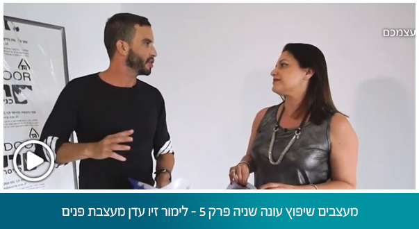 מעצבים שיפוץ עונה שניה פרק 5 - לימור זיו עדן מעצבת פנים