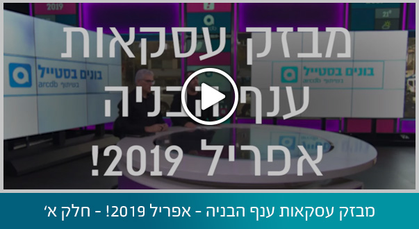 מבזק עסקאות ענף הבניה - אפריל 2019! - חלק א'