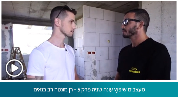 מעצבים שיפוץ עונה שניה פרק 5- רן מונטה רב בנאים בע"מ