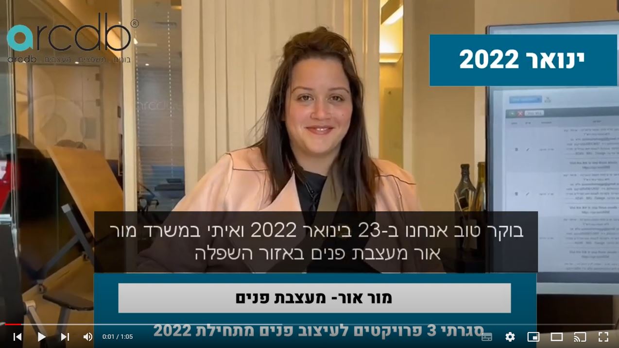 מעצבת הפנים מור אור - "דרך אתר arcdb סגרתי בחודש ינואר 3 פרויקטים לעיצוב פנים"