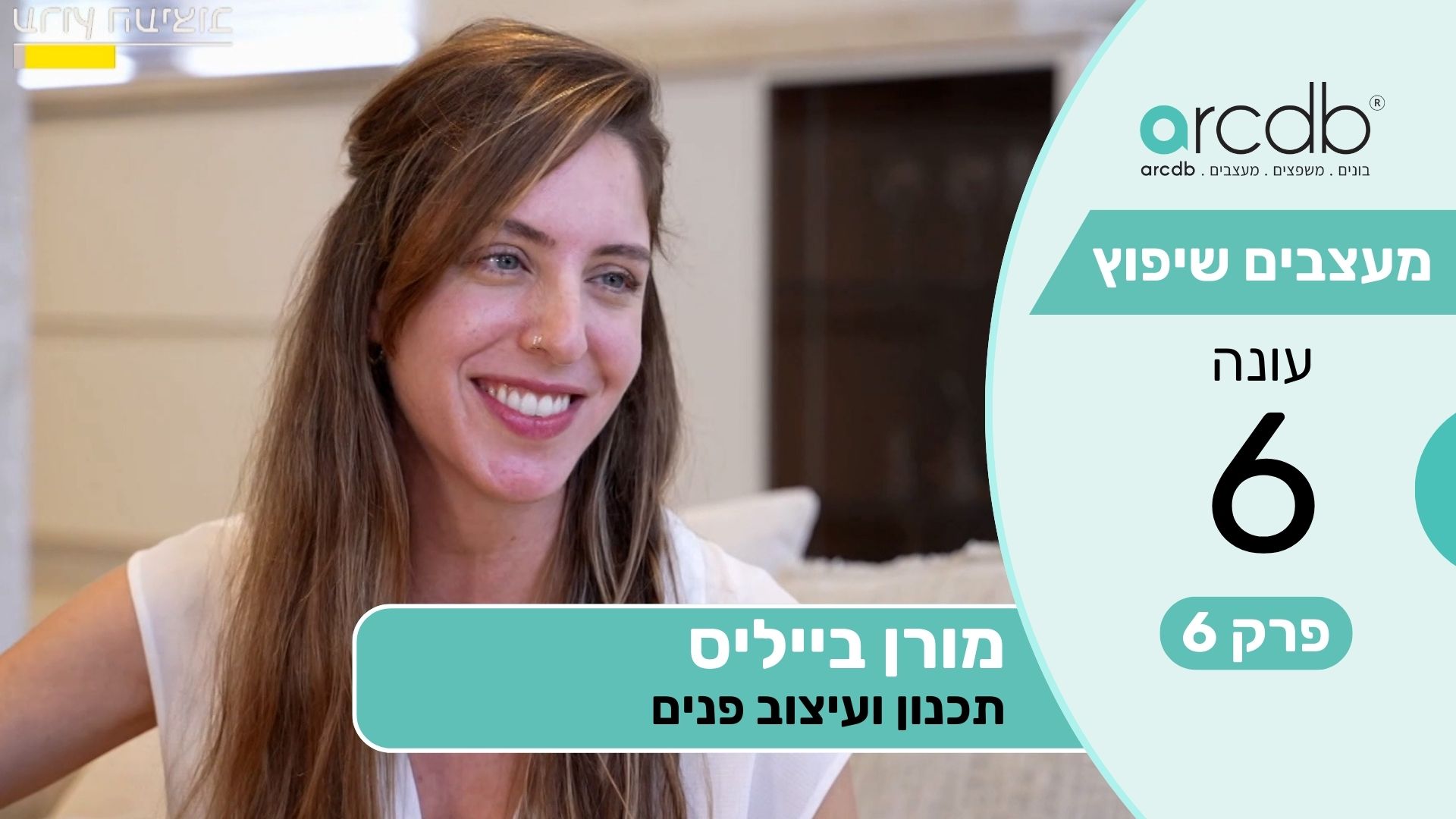 מעצבים שיפוץ עונה 6 פרק 6 - מורן בייליס - תכנון ועיצוב פנים